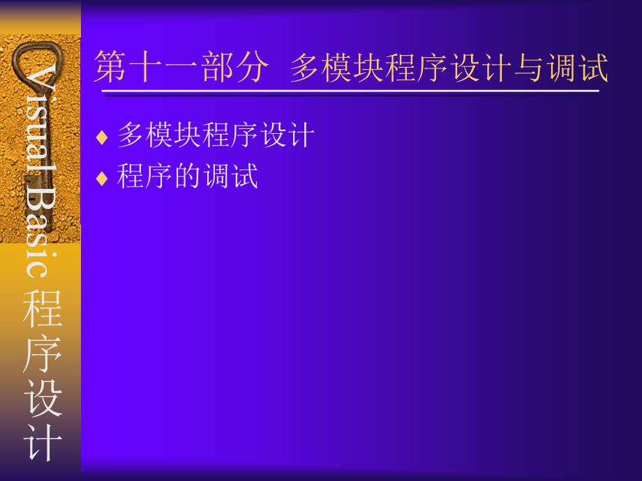 Visual Basic程序设计实训教程 教学课件 ppt 作者 陆剑锋 主编 俞伟新 颜忠胜 副主编 ch11  多模块程序设计与调试_第1页