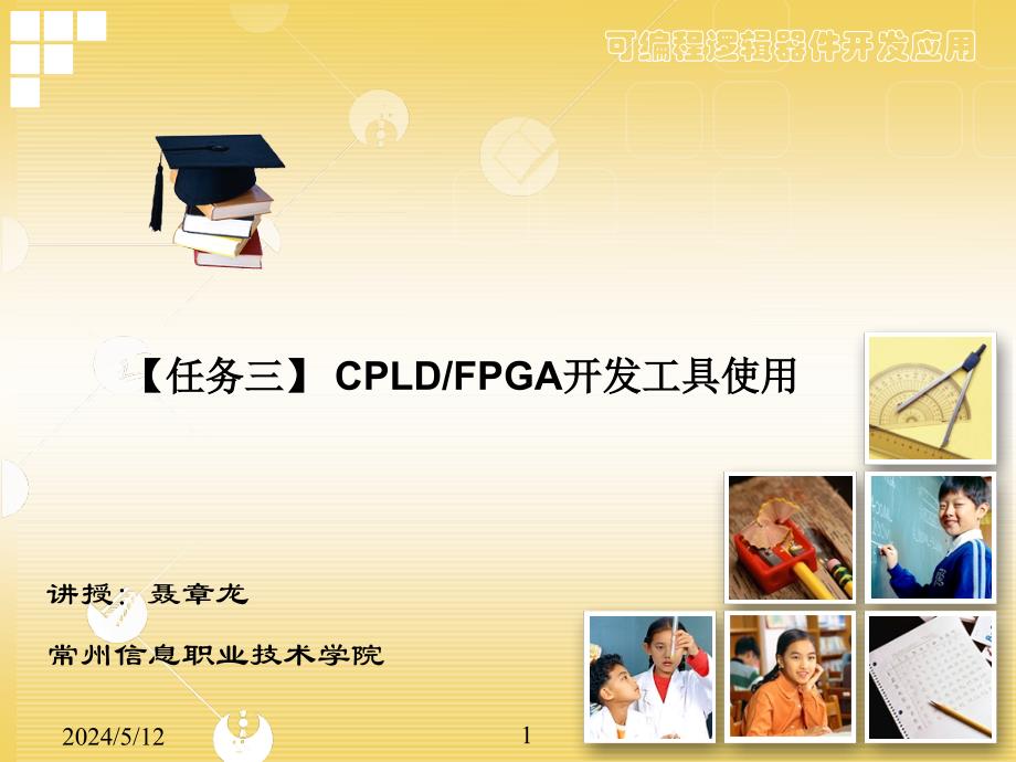 Verilog HDL与CPLD FPGA项目开发教程 教学课件 ppt 作者 聂章龙 01 开发入门课件 任务三_第1页