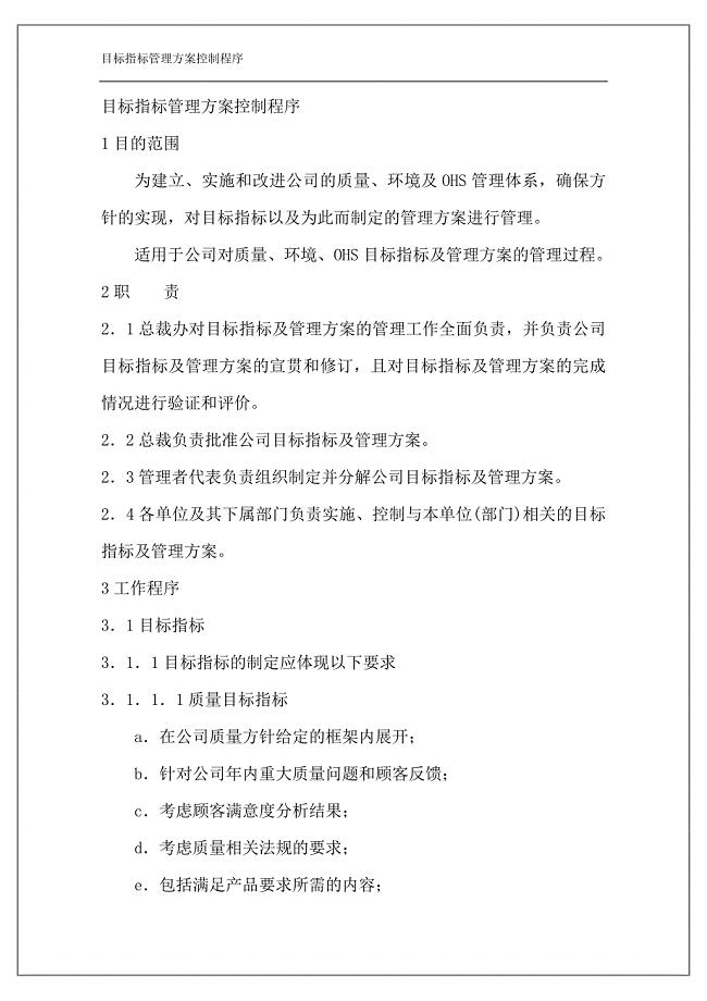 【食品行业强烈推荐】知名食品企业目标指标管理方案控制程序