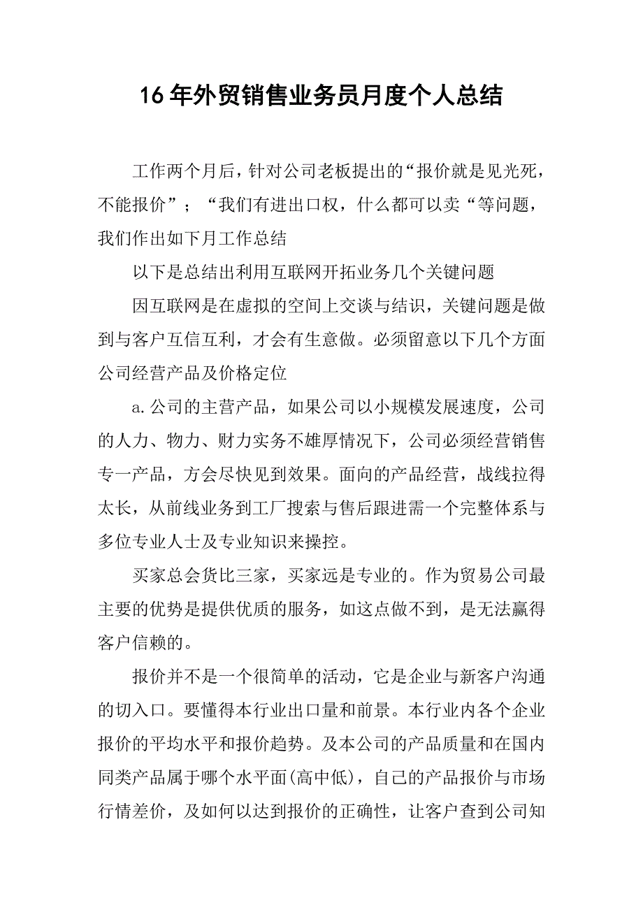 16年外贸销售业务员月度个人总结.doc_第1页