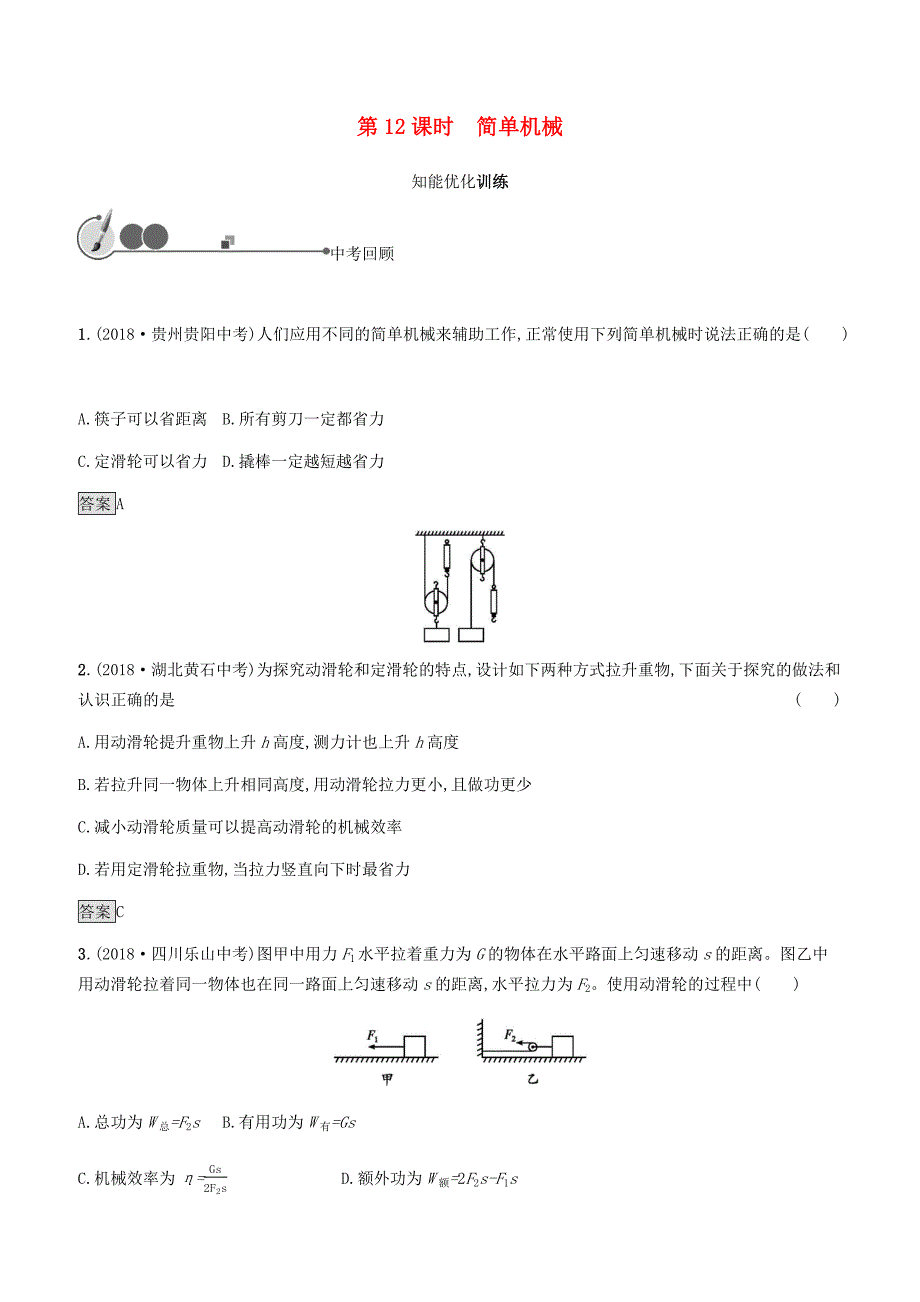 2019年中考物理总复习教材知识梳理第三单元功和机械能简单机械第12课时简单机械训练人教版附答案_第1页