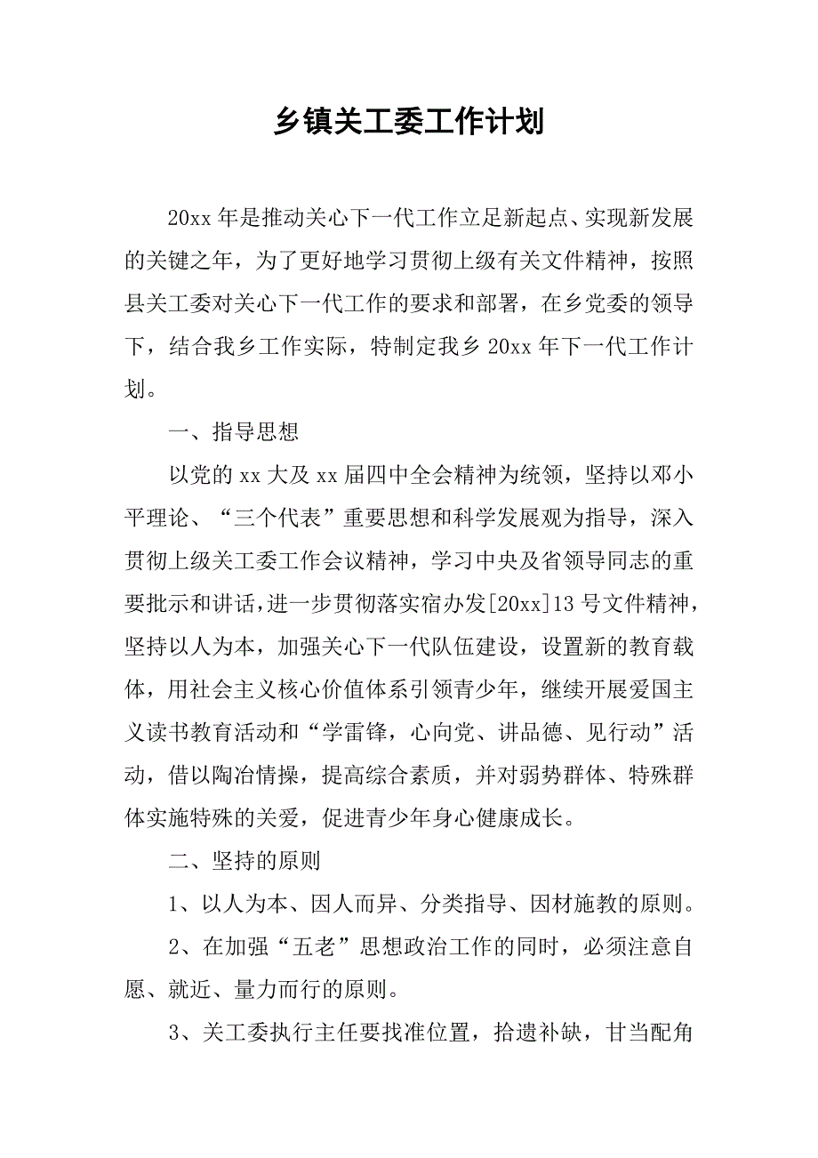 乡镇关工委工作计划.doc_第1页