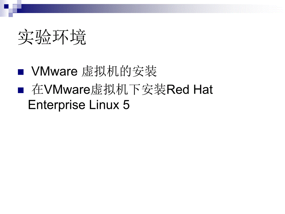 Red Hat Enterprise Linux服务器配置实例教程 教学课件 ppt 作者 白戈力 2_第2页