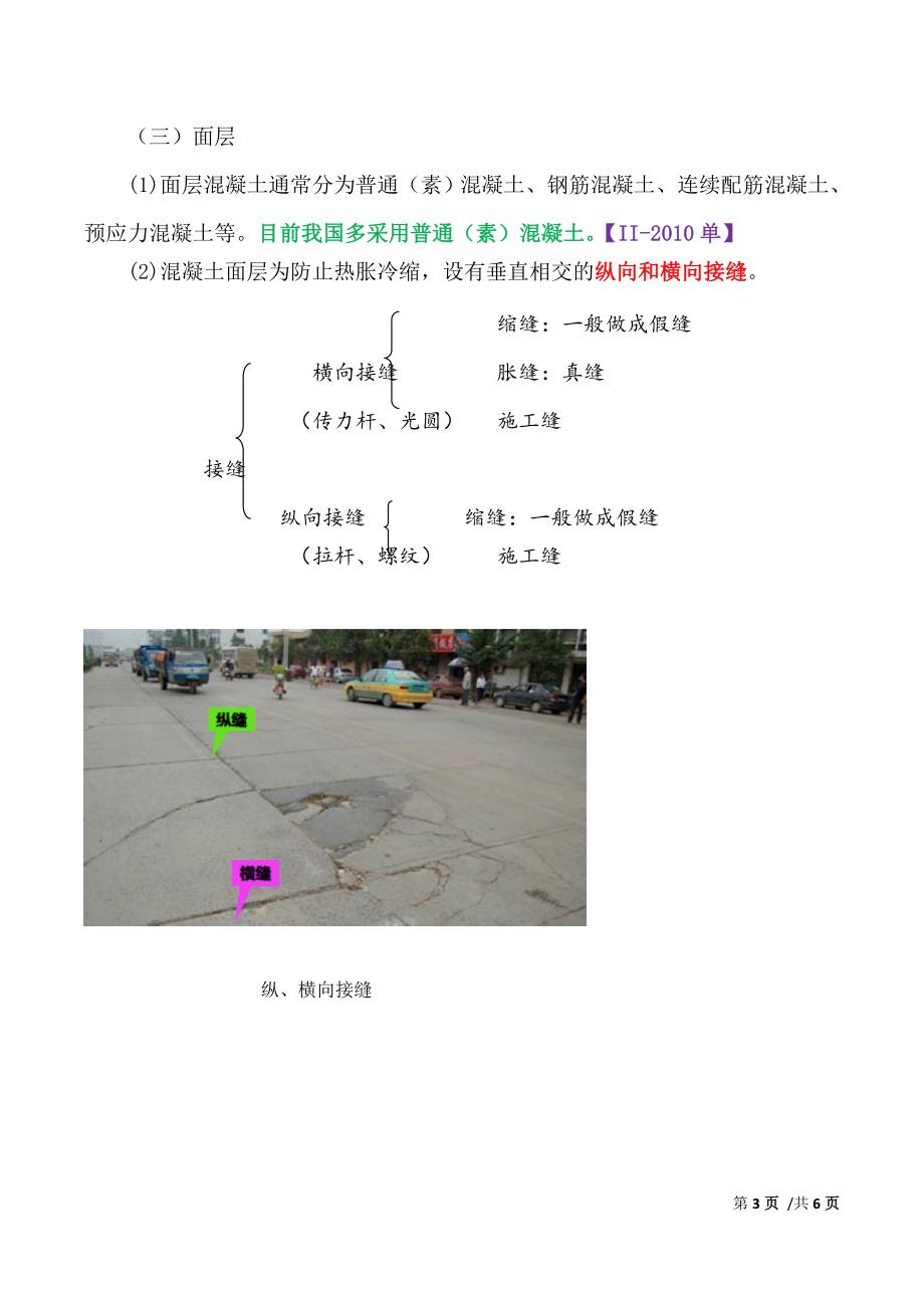 一建-市政公用实务-1K411013-水泥混凝土路面构造特点_第3页