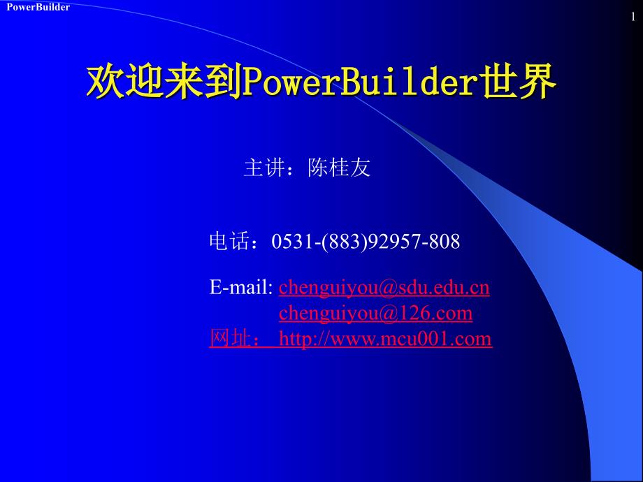 PowerBuider数据库开发 第2版 教学课件 ppt 作者 陈桂友 第1章 基础知识_第1页