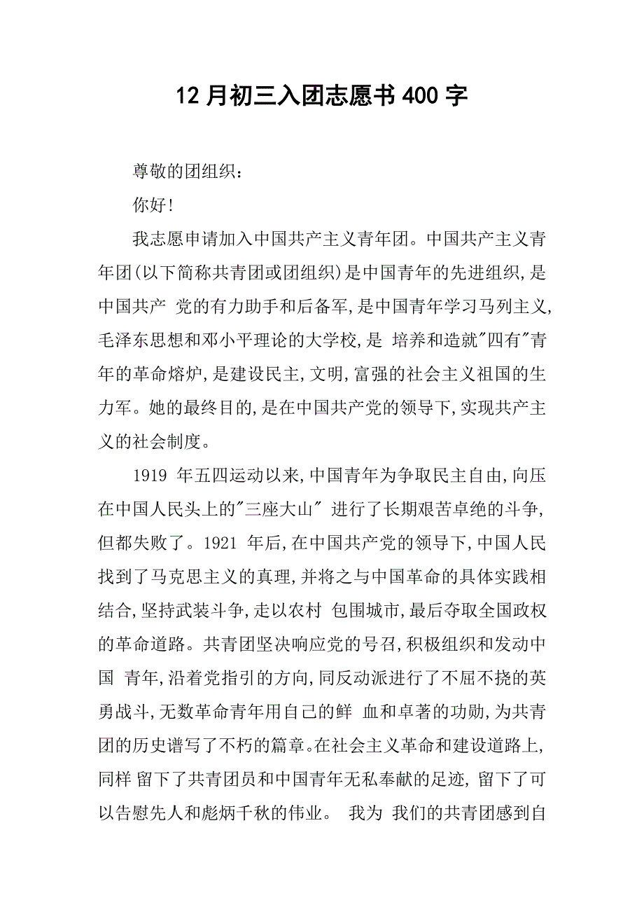 12月初三入团志愿书400字.doc_第1页