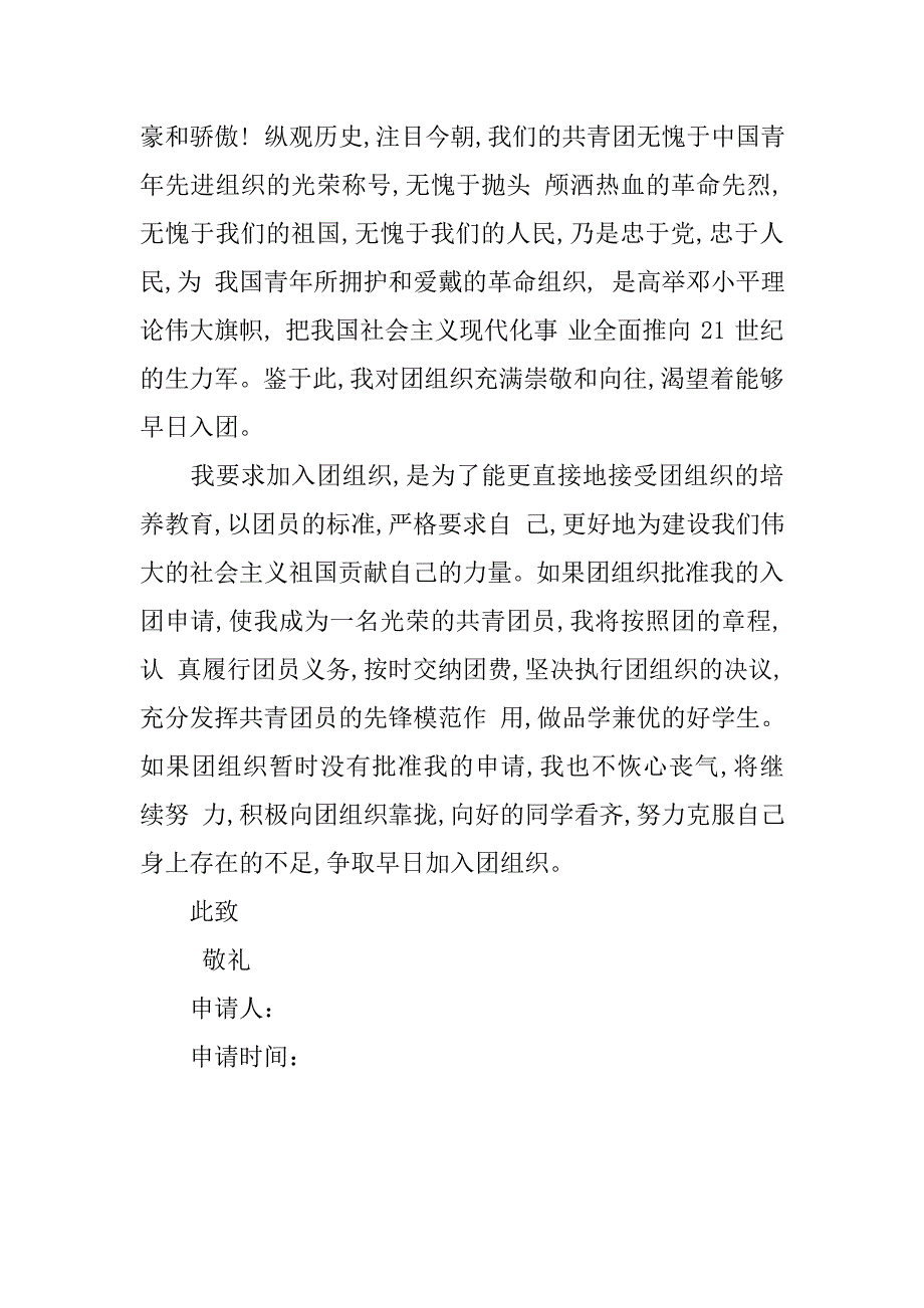 12月初三入团志愿书400字.doc_第2页
