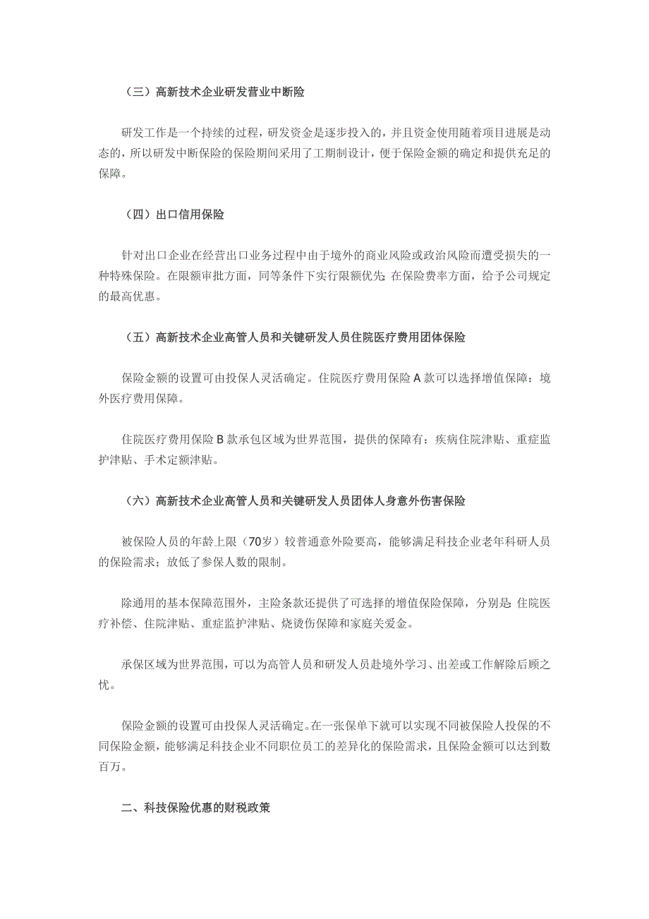 企业如何利用科技保险进行税收筹划_第2页