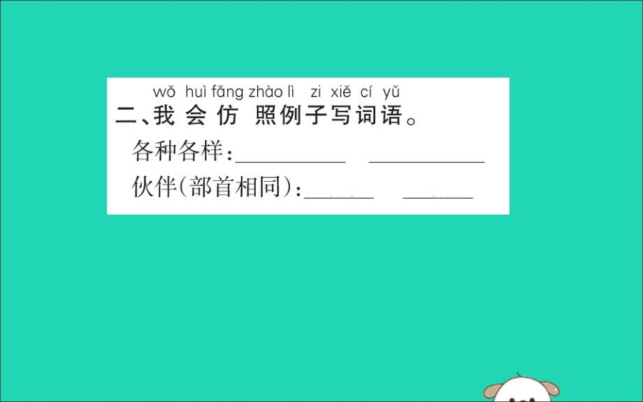 2019版一年级语文下册第2单元课文13一个接一个作业课件新人教版_第3页