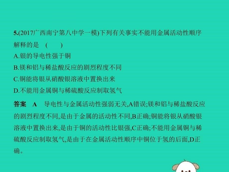 2019年九年级化学下册第八单元金属和金属材料单元测试课件新版新人教版_第5页