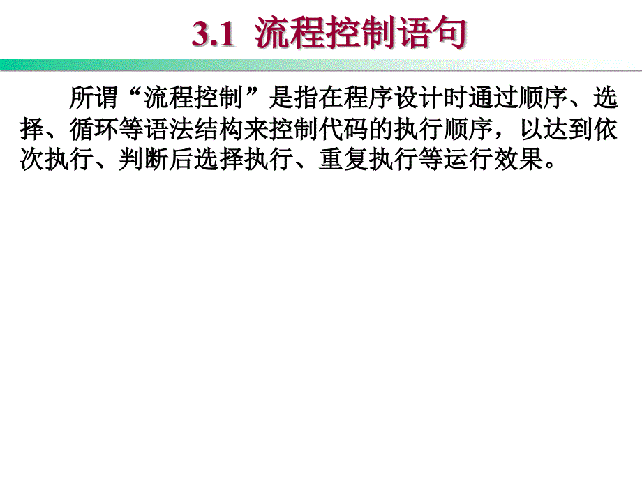Visual Basic .NET程序设计教程 第2版  教学课件 ppt 作者 刘瑞新 第3章 流程控制语句与控件_第2页