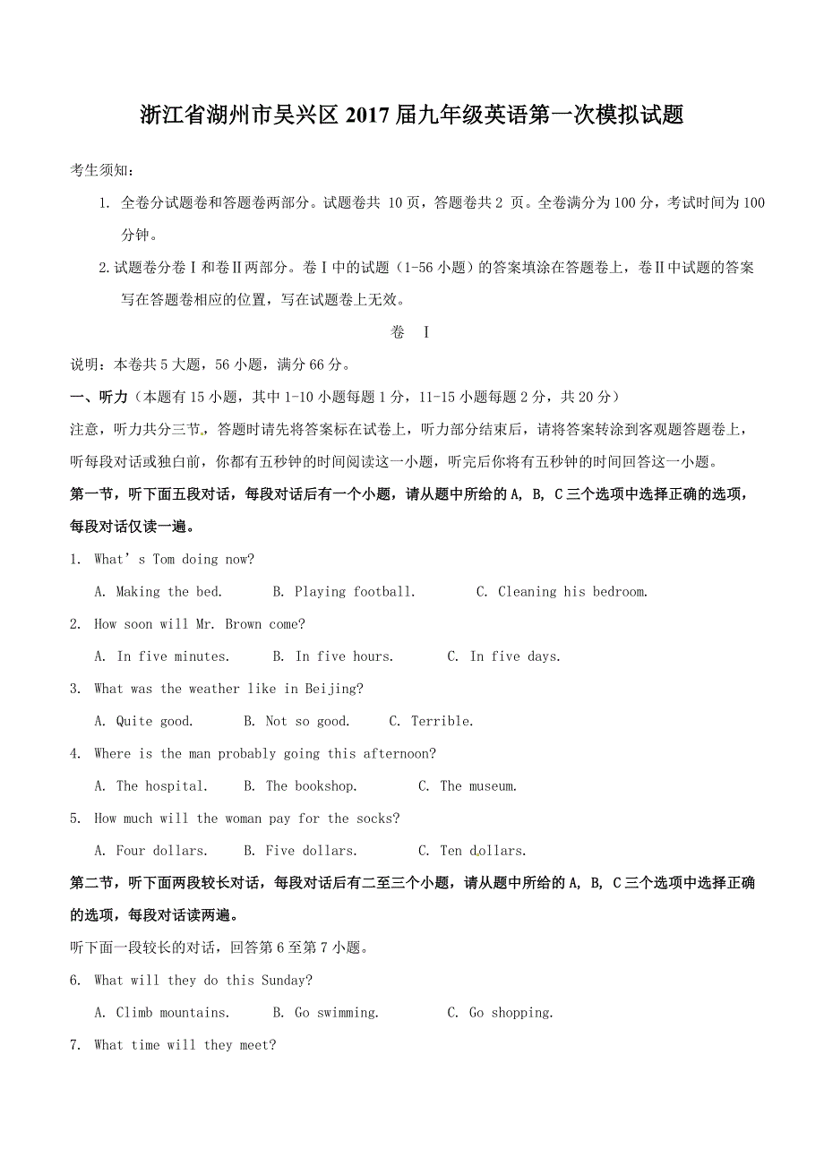 湖州市吴兴区2017届九年级英语第一次模拟试题含答案_第1页