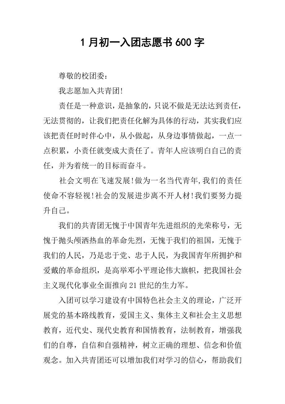 1月初一入团志愿书600字.doc_第1页