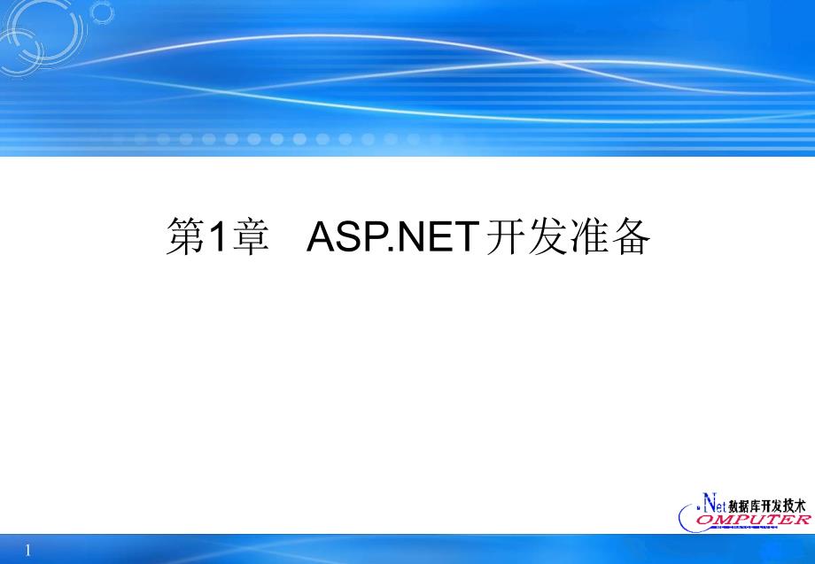 ASP.NET2.0 Web数据库开发教程 教学课件 ppt 作者 宫继兵 第1章 ASP.NET开发准备_第1页