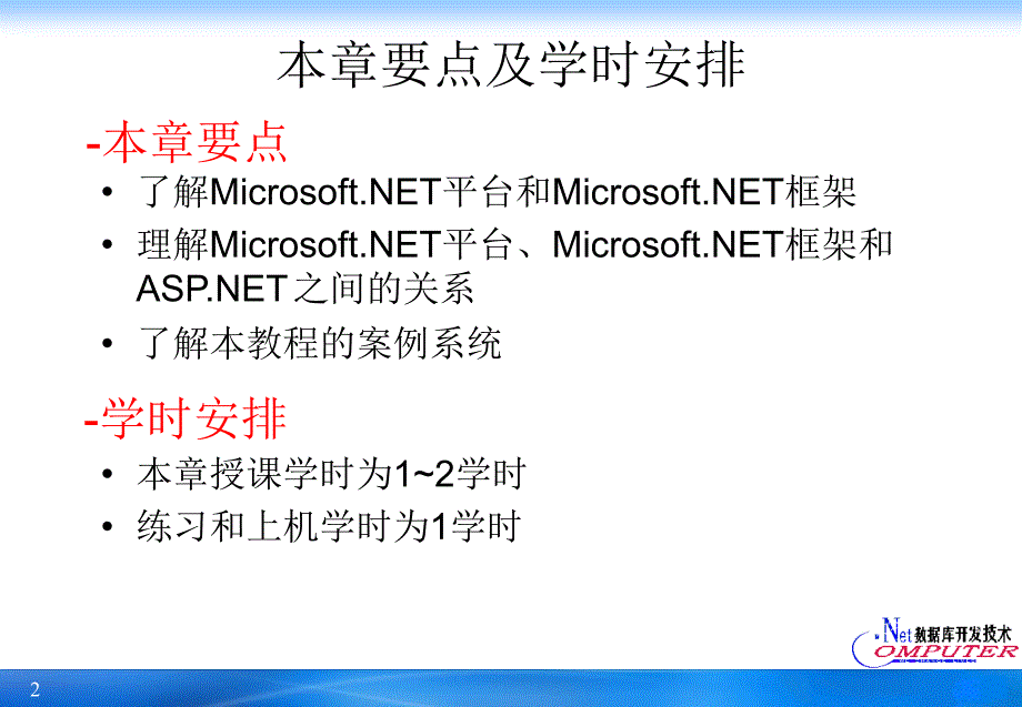 ASP.NET2.0 Web数据库开发教程 教学课件 ppt 作者 宫继兵 第1章 ASP.NET开发准备_第2页