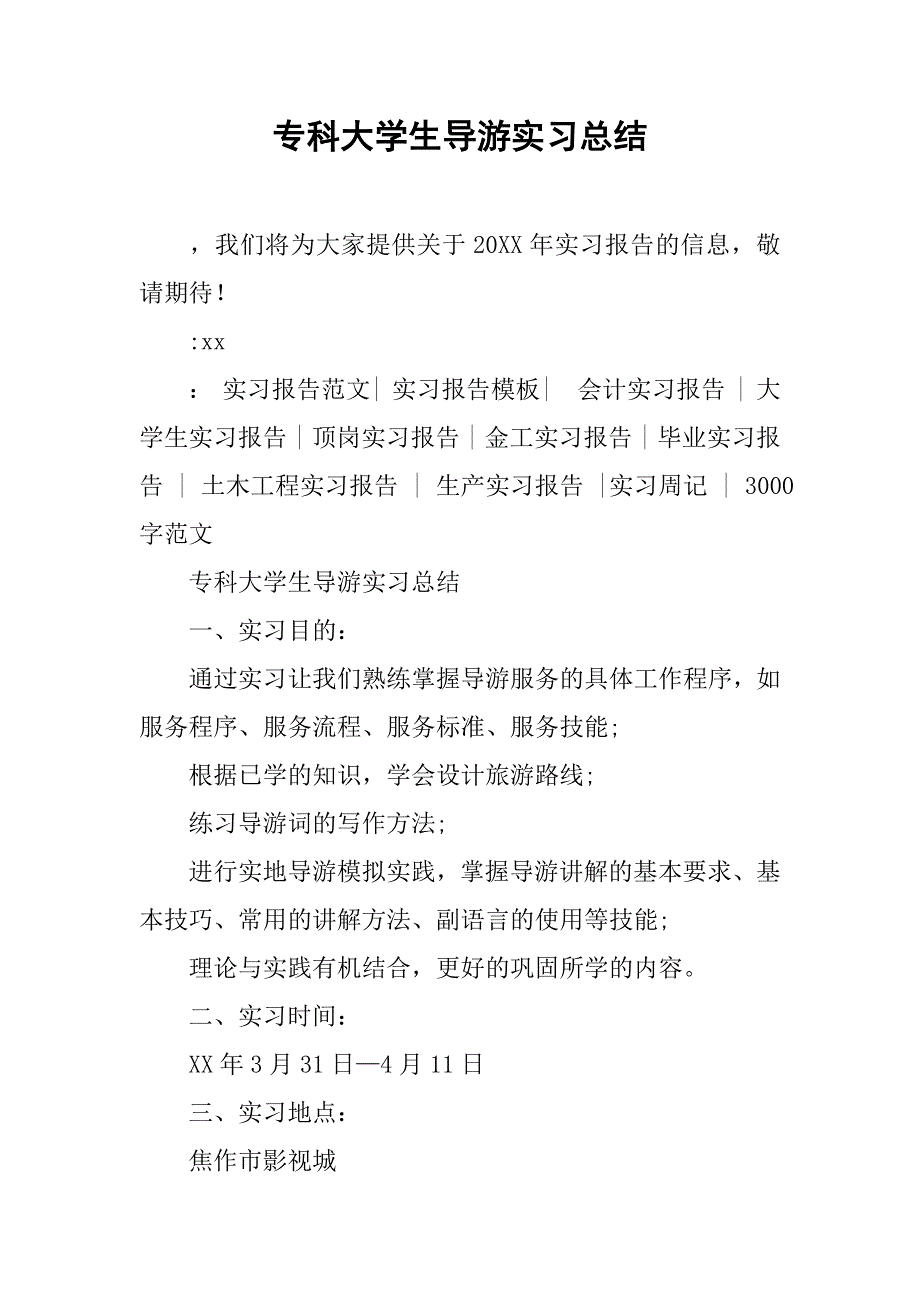 专科大学生导游实习总结.doc_第1页