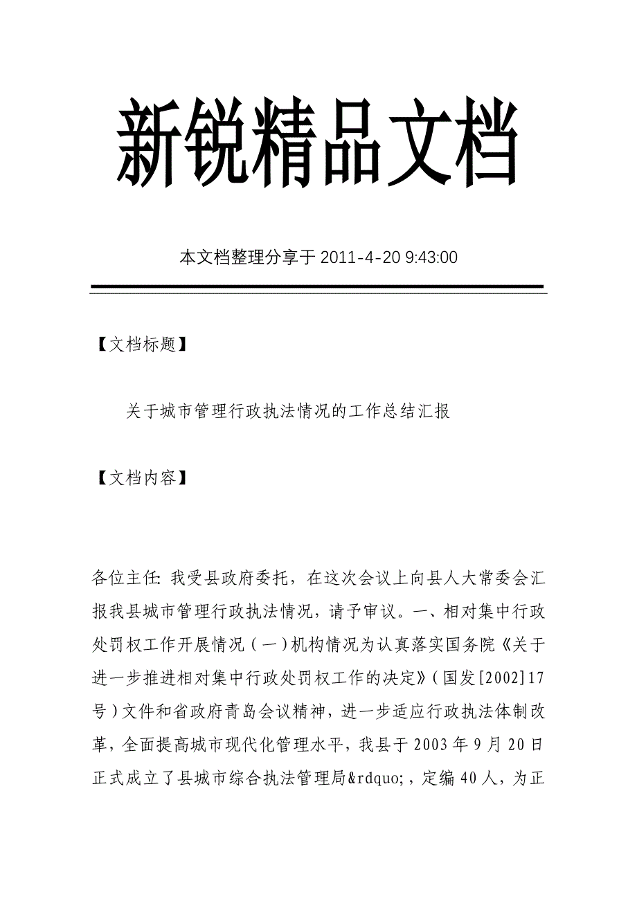 关于城市管理行政执法情况的工作总结汇报_第1页