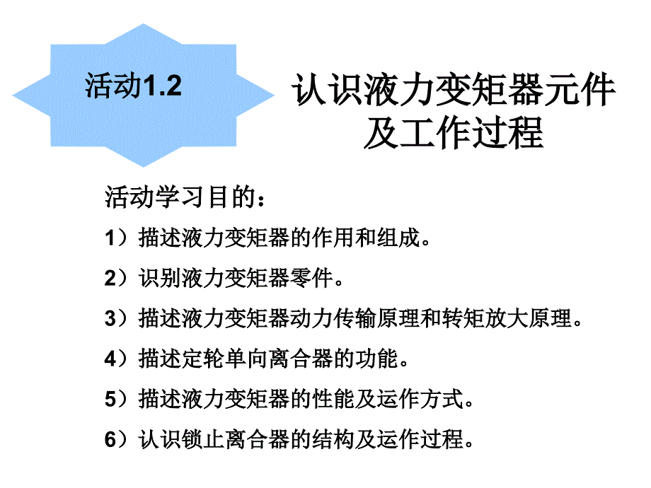 自动变速器维护与维修 教学课件 ppt 作者 赵计平 1.2认识液力变矩器元件及工作过程_第1页