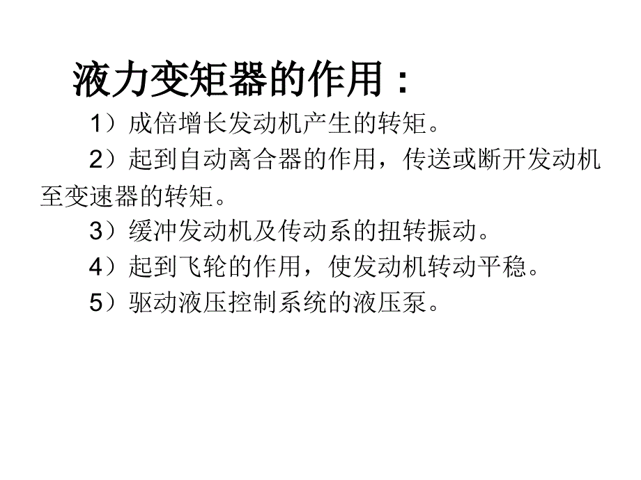 自动变速器维护与维修 教学课件 ppt 作者 赵计平 1.2认识液力变矩器元件及工作过程_第3页