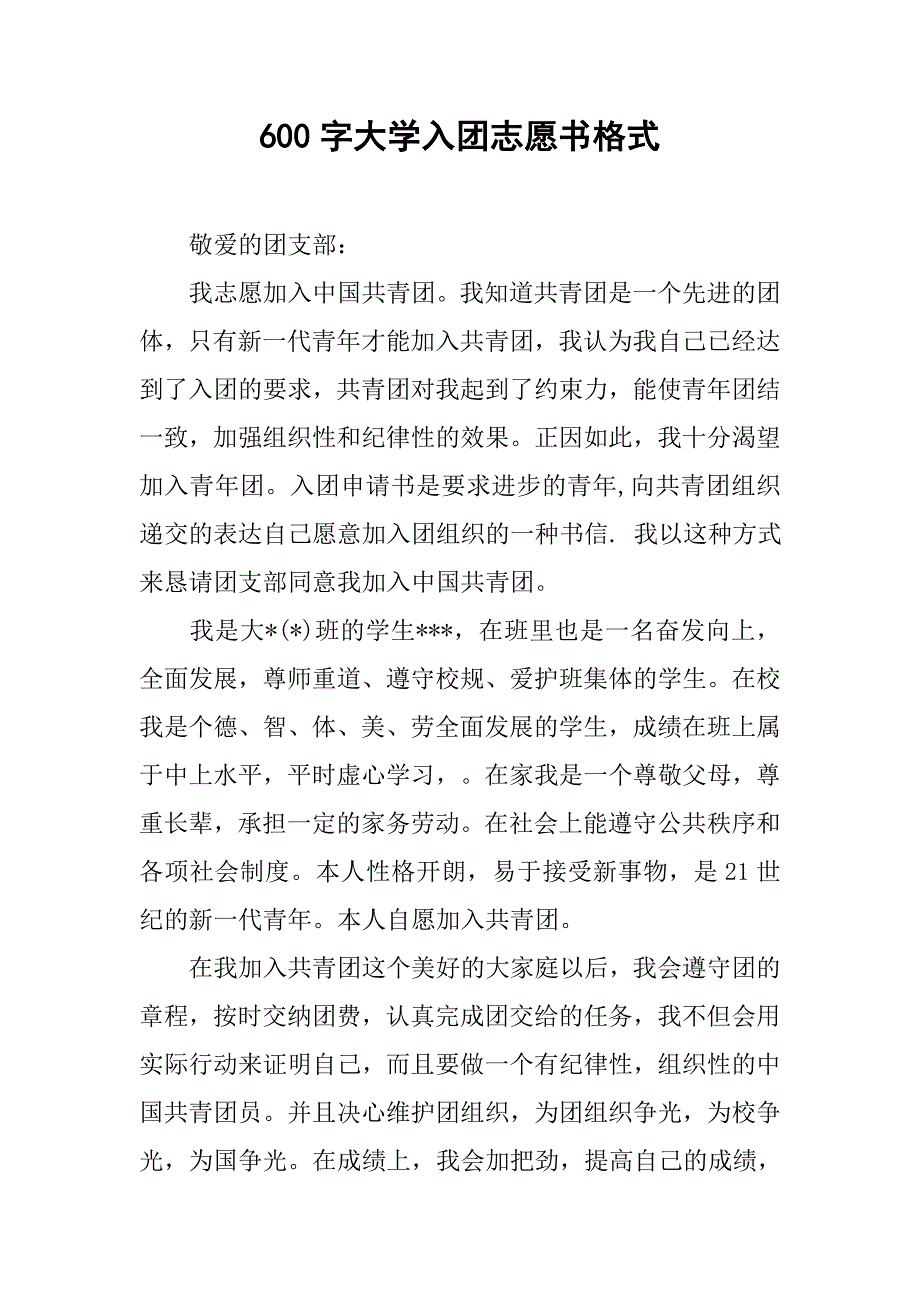 600字大学入团志愿书格式.doc_第1页