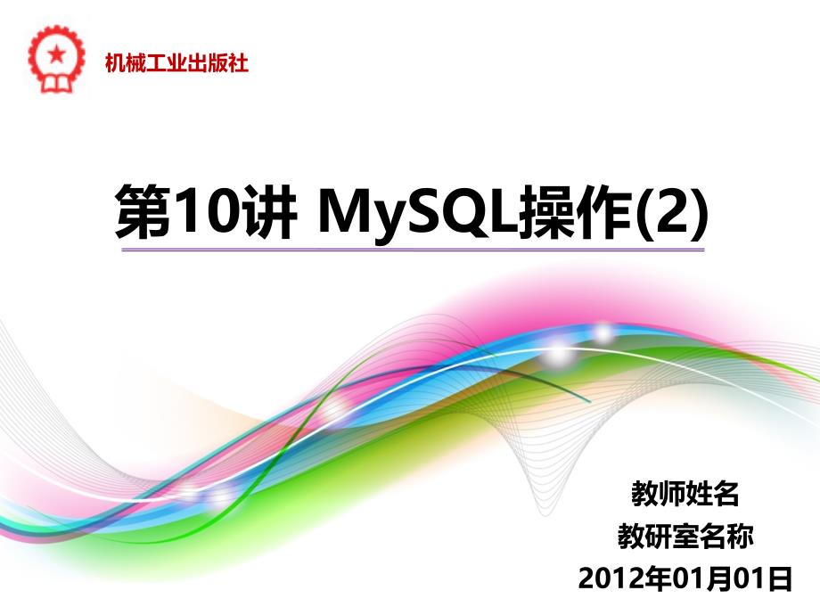 PHP程序设计案例教程 教学课件 ppt 作者 陈建国 第10讲 第10讲 MySQL操作（2）_第1页