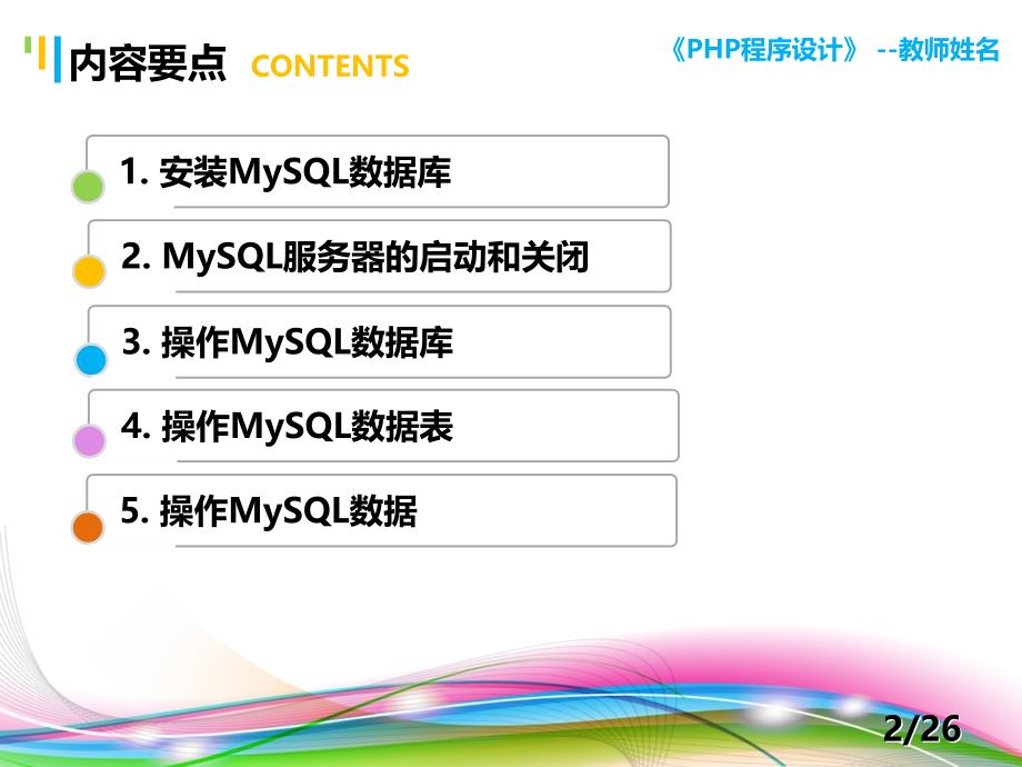 PHP程序设计案例教程 教学课件 ppt 作者 陈建国 第10讲 第10讲 MySQL操作（2）_第2页