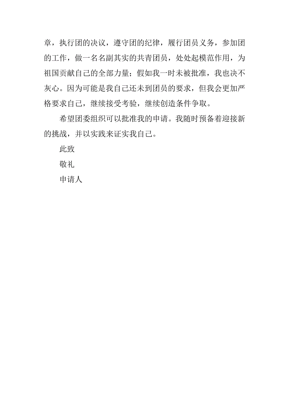14年共青团入团申请书500字范本.doc_第2页