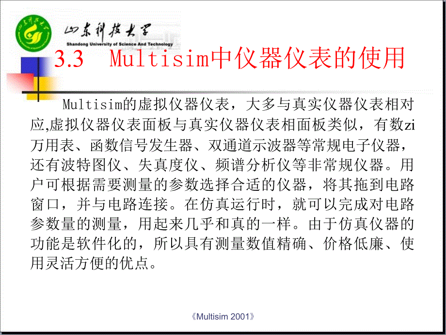 EDA技术与应用 教学课件 ppt 作者陈新华 第3章（3）Multisim中仪器仪表的使用_第1页