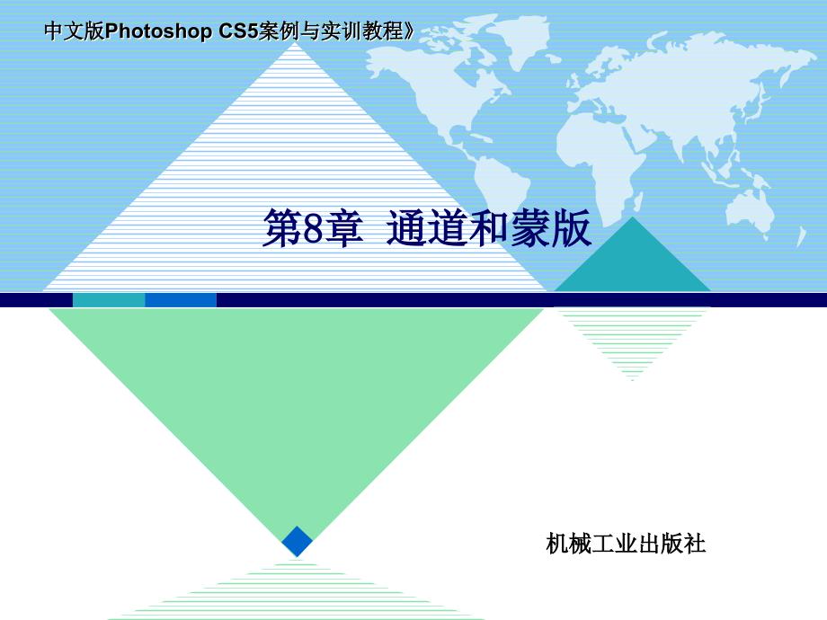 中文版Photoshop CS5案例与实训教程 教学课件 ppt 作者 李敏 第8章 通道和蒙版_第1页