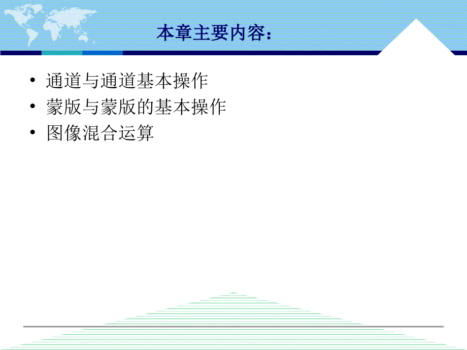中文版Photoshop CS5案例与实训教程 教学课件 ppt 作者 李敏 第8章 通道和蒙版_第2页