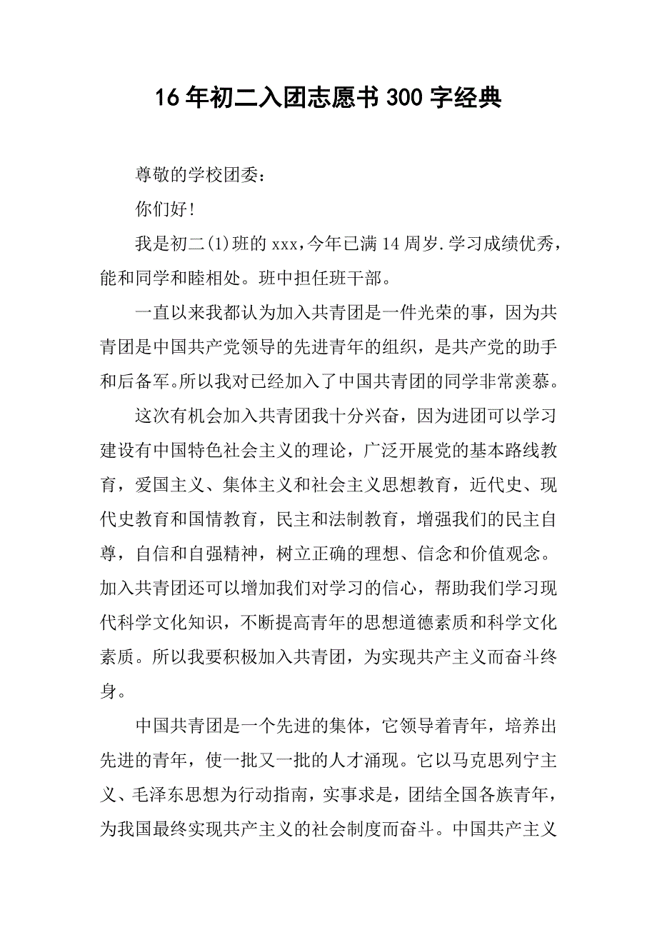 16年初二入团志愿书300字经典.doc_第1页