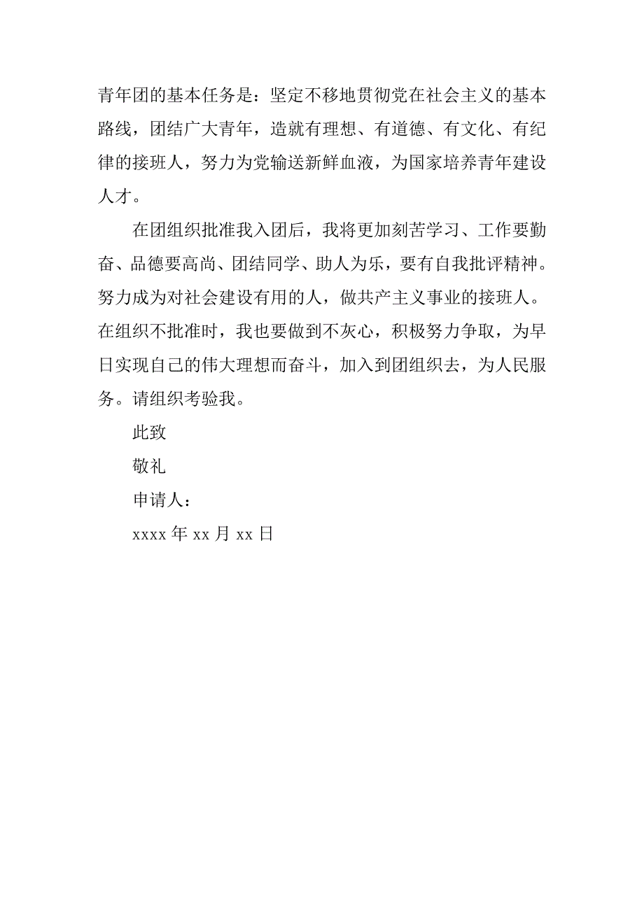 16年初二入团志愿书300字经典.doc_第2页