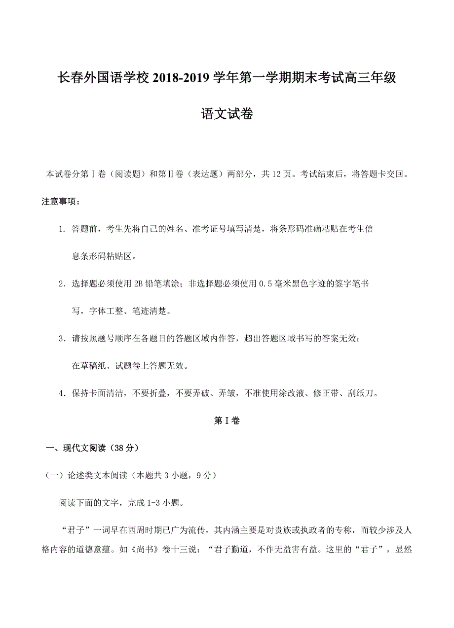 吉林省2019届高三上学期期末考试语文试卷含答案_第1页