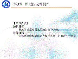Protel DXP 2004 SP2印制电路板设计 教学课件 ppt 作者 朱小祥 第3章 原理图元件制作