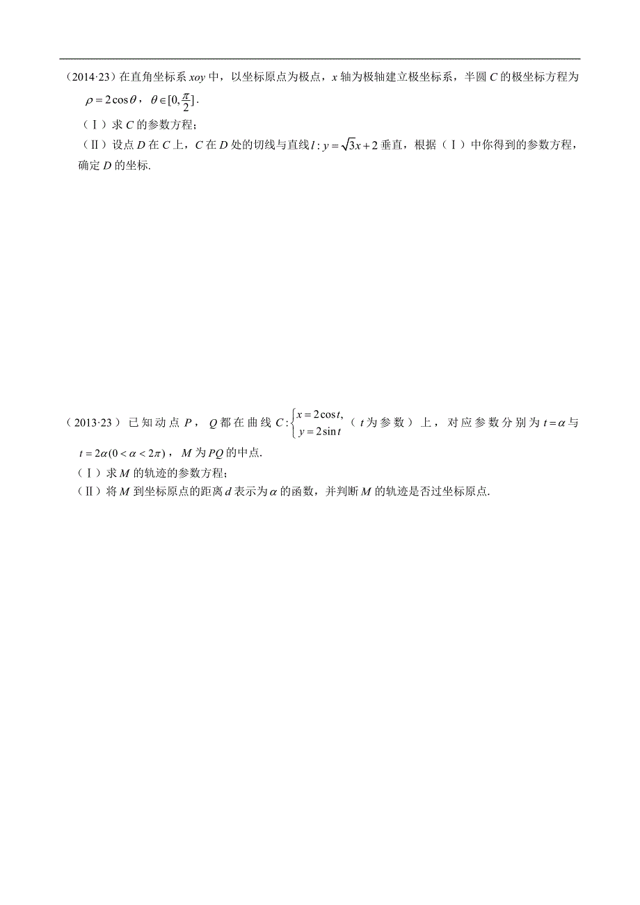 2011-2018年新课标全国卷2理科数学试题分类汇编——13.坐标系与参数方程_第3页