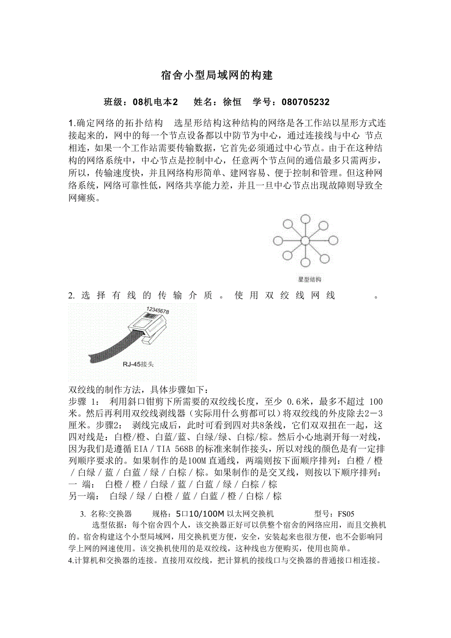 宿舍小型局域网的构建1_第1页