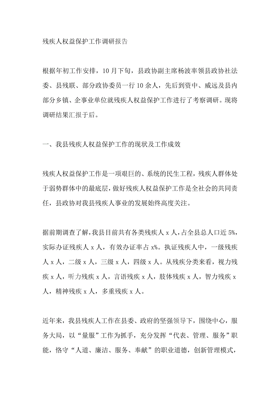 残疾人权益保护工作调研报告精选_第1页