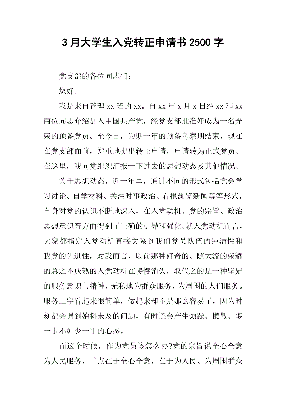 3月大学生入党转正申请书2500字.doc_第1页