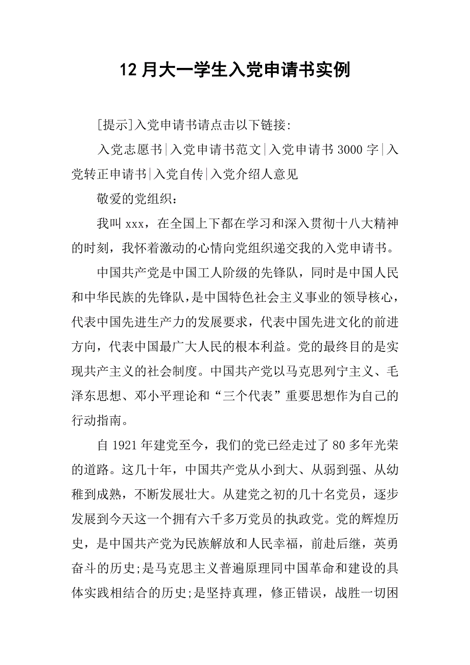 12月大一学生入党申请书实例.doc_第1页