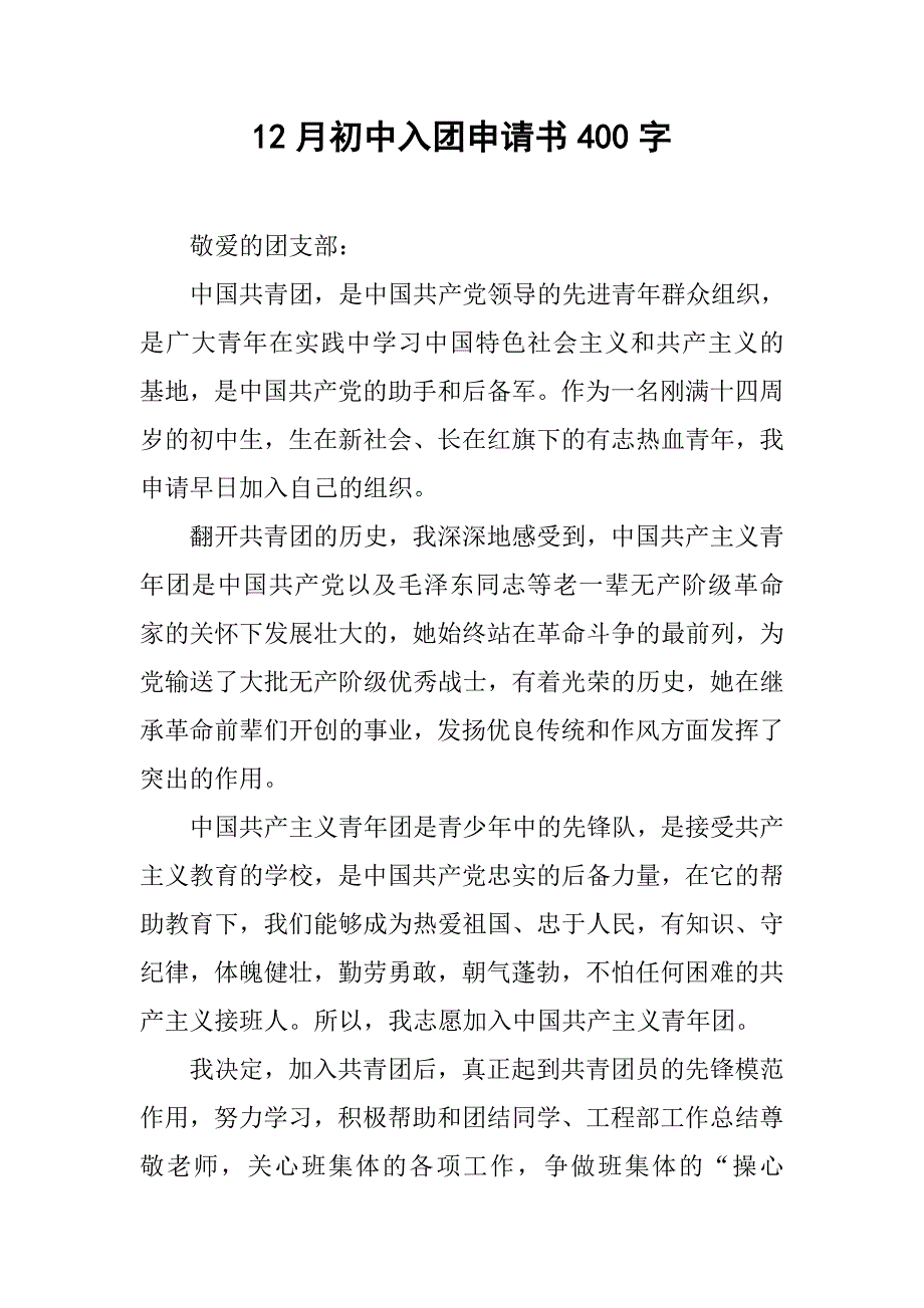 12月初中入团申请书400字.doc_第1页