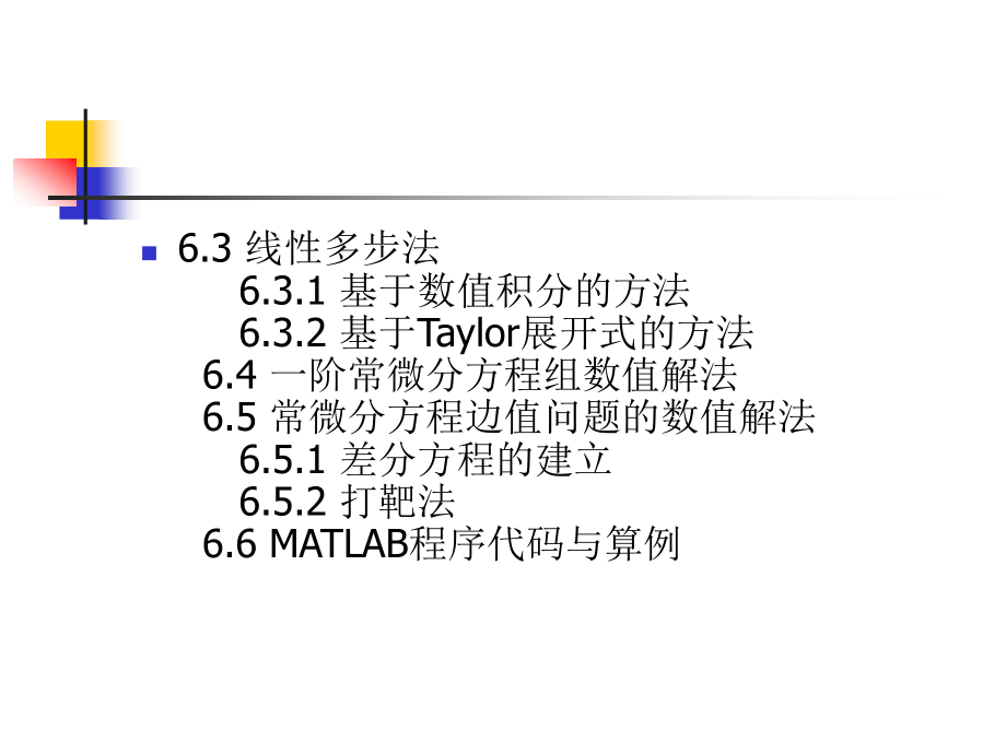 数值计算方法 教学课件 ppt 作者 刘玲 第6章 常微分方程数值解法_第3页
