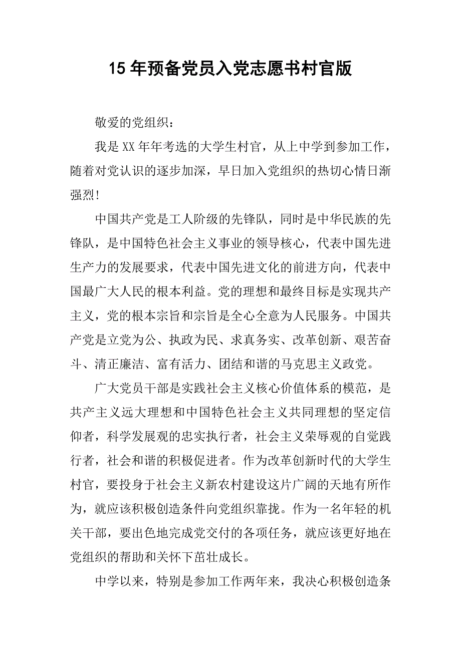 15年预备党员入党志愿书村官版.doc_第1页