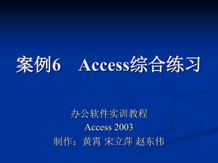 办公软件实训教程 教学课件 ppt 作者 陈颖 Access 2003 案例6 Access综合练习_第1页