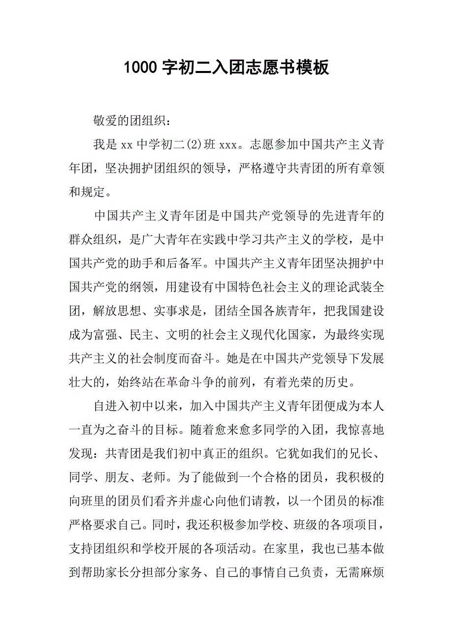 1000字初二入团志愿书模板.doc_第1页