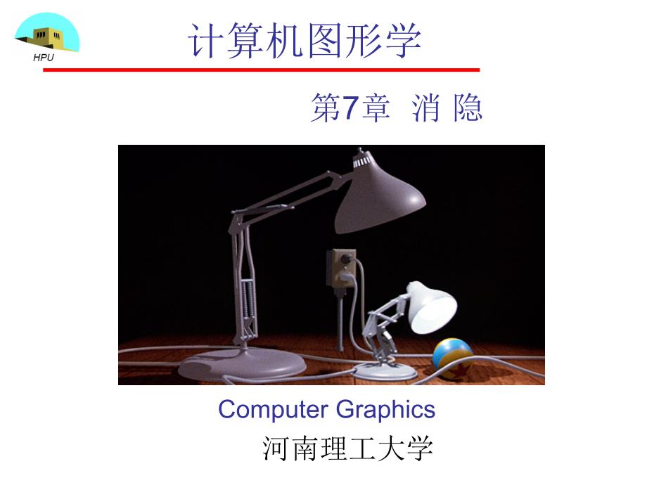 计算机图形学 教学课件 ppt 作者 徐文鹏 第7章 消隐_第1页