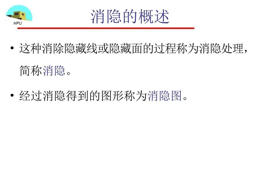 计算机图形学 教学课件 ppt 作者 徐文鹏 第7章 消隐_第5页