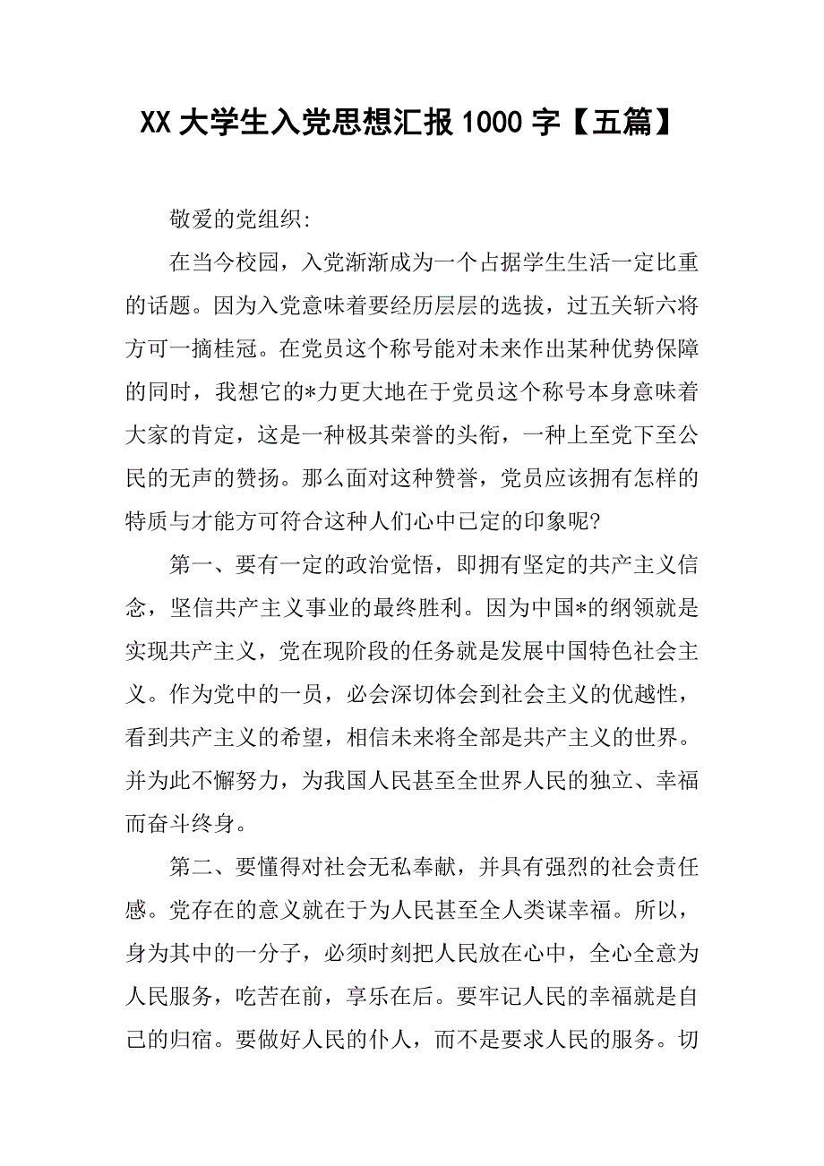 xx大学生入党思想汇报1000字【五篇】.doc_第1页