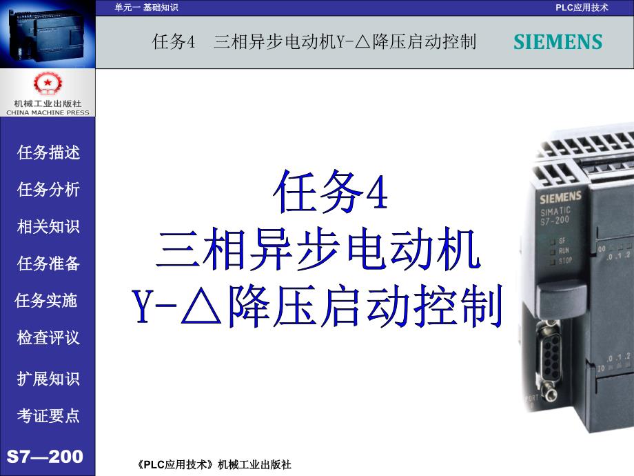 PLC应用技术 西门子  任务驱动模式  教学课件 ppt 作者 吕炳文 单元一 任务4三相异步电动机Y-△降压启动控制_第1页