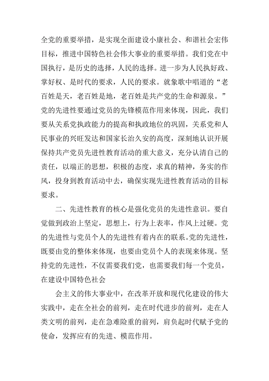 16年党员先进性教育心得体会.doc_第4页
