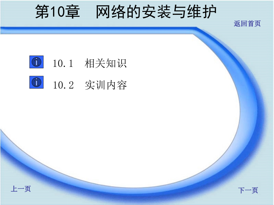 微机组装与维护实训教程(第2版) 教学课件 ppt 作者 李锦伟 主编　陈兵国 唐建雄 副主编 微机组装与维护实训教程电子教案(第10章)_第1页